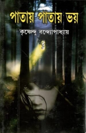 Patay Patay Bhoy || Krishnendu Bandyopadhyay || পাতায় পাতায় ভয় || কৃষ্ণেন্দু বন্দ্যোপাধ্যায়