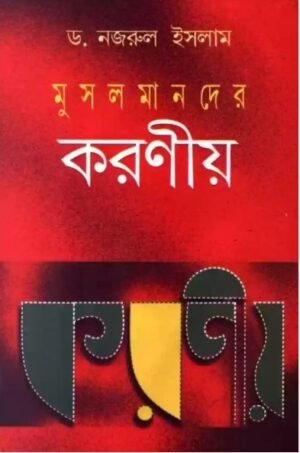 Musalmander Karaniyo || Narzul Islam || মুসলমানদের করণীয় || নজরুল ইসলাম