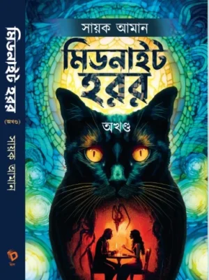 Midnight Horror Akhanda || Sayak Aman || মিডনাইট হরর || সায়ক আমান