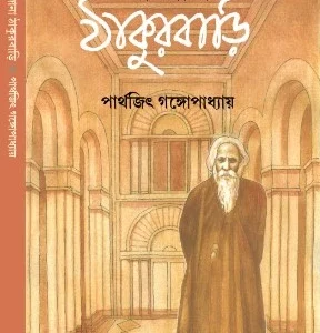 Na Jana Thakurbari || Parthajit Gangopadhyay || না জানা ঠাকুরবাড়ি || পার্থজিৎ গঙ্গোপাধ্যায়