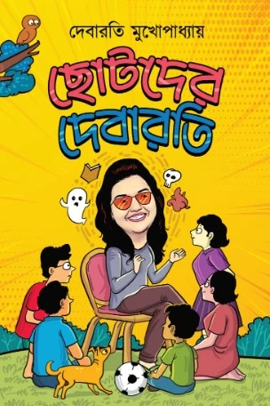 Chotoder Debarati || Debarati Mukhopadhyay || ছোটদের দেবারতী || দেবারতী মুখোপাধ্যায়