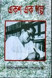 101 GALPA || ACHINTYA KUMAR SENGUPTA || একশ এক গল্প || অচিন্ত্যকুমাদ সেনগুপ্ত
