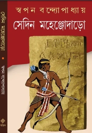 Sedin Mahenjodara || Swapon Bandyopadhyay