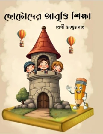 Chotoder Abriti Sikhsha | Beni Majumdar | ছোটোদের আবৃত্তি শিক্ষা | বেণী মজুমদার