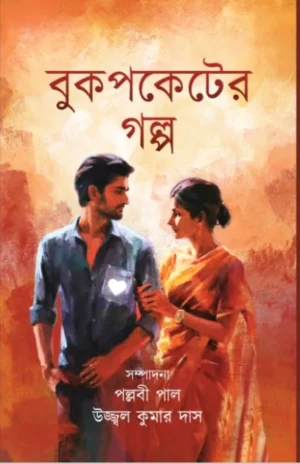 Bookpocketer Galpa | Pallabi Paul & Ujjal Kumar Das | বুকপকেটের গল্প | পল্লবী পাল এবং উজ্জ্বলকুমার দাস