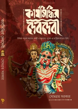 Karjasiddhir Dev Devi || Sombrata Sarkar || কার্যসিদ্ধির দেবদেবী || সোমব্রত সরকার