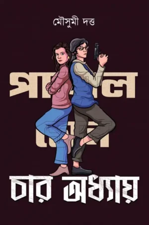 Payal Sen Series - Char Odhhay || Mousumi Dutta || পায়েল সেনে সিরিজ— চার অধ্যায় || মৌসুমী দত্ত