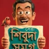 Sera Shibuda Samagra 1 Bengali Book by Binod Ghoshal
