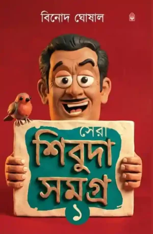 Sera Shibuda Samagra 1 Bengali Book by Binod Ghoshal