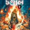 Mahasamshane Chandal 2 Bengali Horror Book by Mahua Ghosh