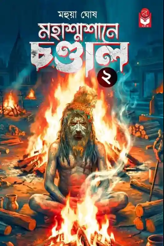 Mahasamshane Chandal 2 Bengali Horror Book by Mahua Ghosh