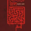 Gholate Jol Bengali Mystery Book by Barun Chanda