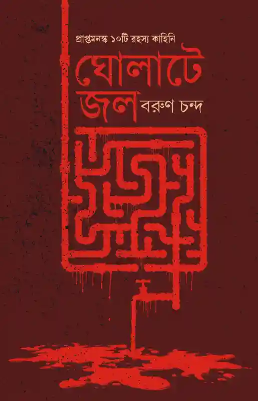Gholate Jol Bengali Mystery Book by Barun Chanda