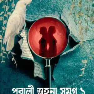 Pubali Ahana Samagra 1 Bengali mystery thriller book by Baishakhi Thakur