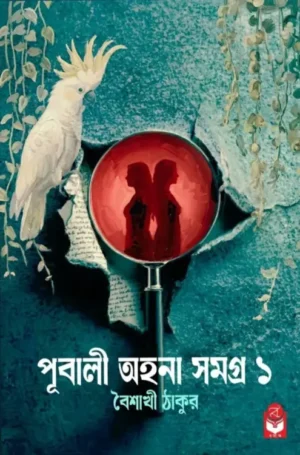 Pubali Ahana Samagra 1 Bengali mystery thriller book by Baishakhi Thakur