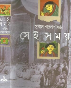 Sei Samay || Sunil Gangopadhyay || ??? ???? || ????? ?????????????