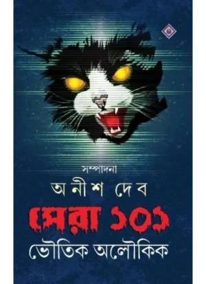 Sera 101 Bhoutik Aloukik || Anish Deb || সেরা ১০১ ভৌতিক অলৌকিক || অনীশ দেব