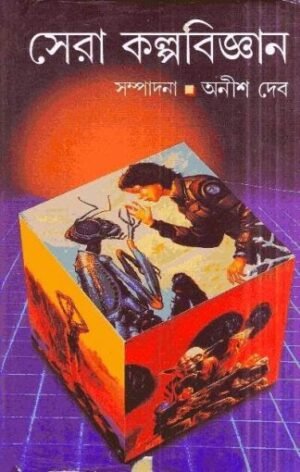 SERA KALPABIGYAN || ANISH DEB || ???? ????????????? || ???? ???