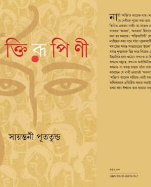 Shaktirupini || Sayantani Putatandu || শক্তিরূপিণী || সায়ন্তনী পুততুন্ড