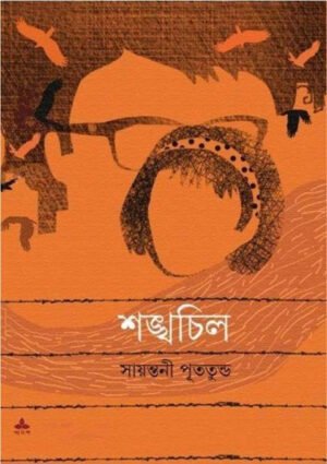 Shankhachil || Sayantani Putatundu || শঙ্খচিল || সায়ন্তনী পুততুন্ড