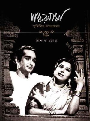 SHANKAR NAMA || BISHAKHA GHOSH || ????? ???? || ?????? ???