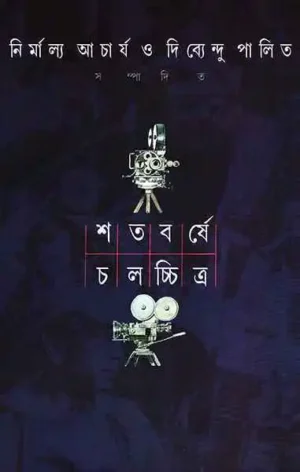 Shatabarshe Chalachitra Vol 2 || Nirmalya Acharya & Dibyendu Palit || ??????? ????????? ???? ? || ????????? ?????? ?????????? ?????