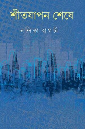 Shitjapan Sheshe ll Nandita Bagchi