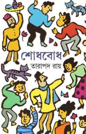 Shodhbodh || Tarapada Ray