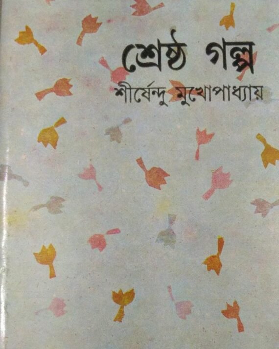 Shreshtha Galpa || Shirshendu Mukhopadhyay