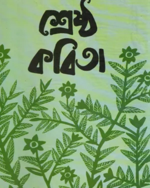 Shrestha Kabita || Debprasad Mukhopadhyay