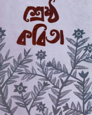 Shrestha Kabita || Anindya Ray