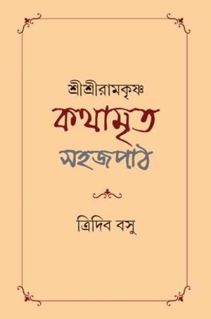 Shri Shri Ramakrishna Kathamrita Sahaj Path || Tridib Kumar Basu