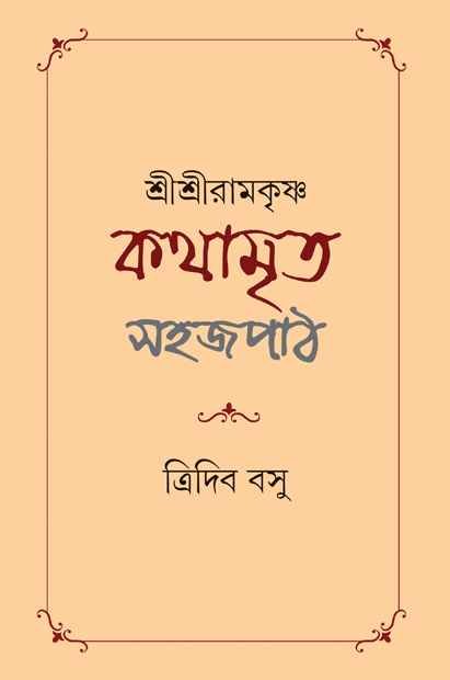 Shri Shri Ramakrishna Kathamrita Sahaj Path || Tridib Kumar Basu