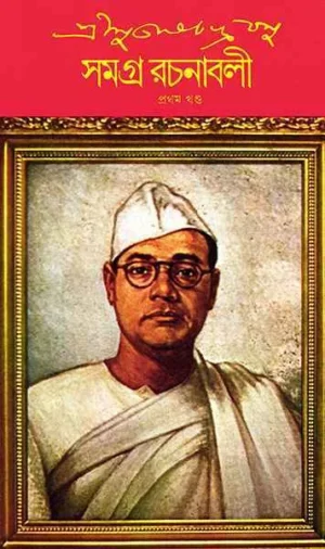 Subhash Chandra Basu Samagra 3 || Subhas Chandra Bose || ???? ??????????? ??? ????? ??????? ? || ??????????? ???