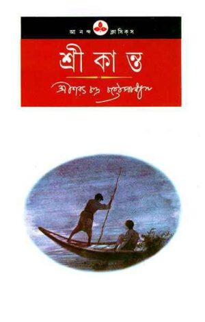 Srikanta || (Ananda) Sarat Chandra Chattopadhyay