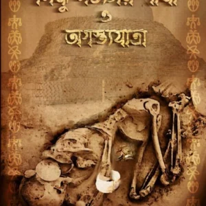 Sindhu Sobhyotay Shankha O Agastrajatra || Dipan Bhattacharya || সিন্ধু সভ্যতায় সংখ্যা ও অগাস্ত্রযাত্রা || দীপান ভট্টাচার্য