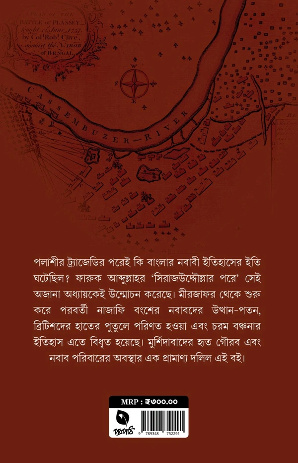 Sirajuddoular Pore || Faruk Abdullah || সিরাজউদ্দৌলার পরে || ফারুক আব্দুল্লাহ - Image 2