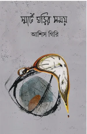 Smart Ghorir Somay || Ashis Giri || স্মার্ট ঘড়ির সময় || আশিস গিরি