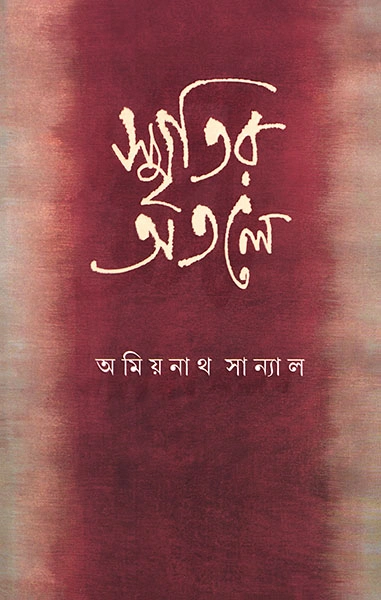 Smritir Atale | Amiyanath Sanyal | ??????? ???? | ??????? ???????