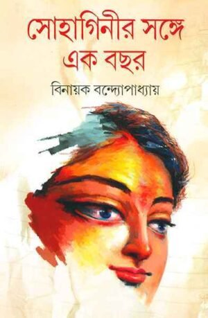 Sohaginir Sange Ekbachar || Binayak Bandopadhyay