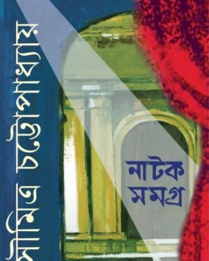Natak Samagra Vol 2 by Soumitra Chattopadhyay || ???? ????? ???? ? ||??????? ?????????????