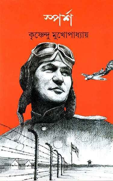 SPARSHA || KRISHNENDU MUKHOPADHYAY