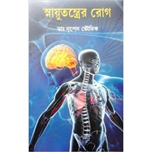 Snayutantrer Rog || Dr. Nripen Bhowmick