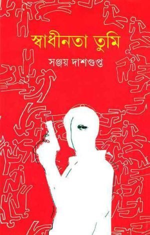 Swadhinata Tumi ll Sanjay Dasgupta