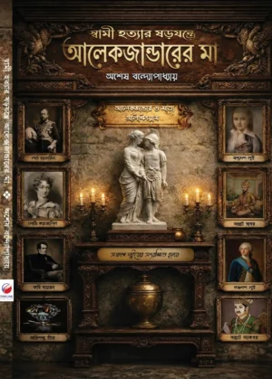 Swami Hatyar Shorojontre Alexanderer Maa || Ashes Bandhopadhyay || স্বামী হত্যার ষড়যন্ত্রে আলেকজান্ডারের মা || অশেষ বন্দ্যোপাধ্যায়