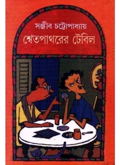 SWET PATHORER TABLE || Sanjib Chattopadhyay || ????? ?????? ????? || ?????? ?????????????