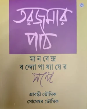 Tarjamar Path || Manabendra Bandyopadhyay