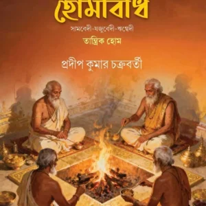 Trivedio Hombidhi || Pradip Kumar Chakraborty || ত্রিবেদীয় হোমবিধি || প্রদীপ কুমার চক্রবর্তী