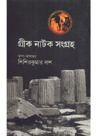 Greek Natak Sangraha || Sisir Kumar Das
