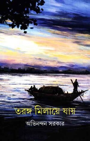 Taranga Milaye Jay ll Abhinandan Sarkar